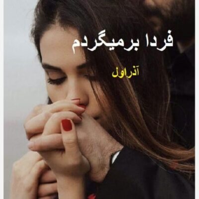 خرید و دانلود نسخه کامل رمان
 فردا بر میگردم اثر آذر اول