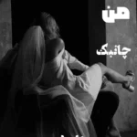 خرید و دانلود نسخه کامل رمان
 فرشته من اثر فرشته تات شهدوست