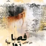 خرید و دانلود نسخه کامل رمان
 فصل توت جلد سوم اثر منیر کاظمی