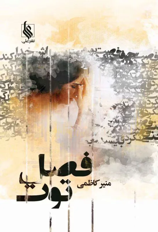 d8aed8b1db8cd8af-d988-d8afd8a7d986d984d988d8af-d986d8b3d8aed987-daa9d8a7d985d984-d8b1d985d8a7d986-d981d8b5d984-d8aad988d8aa-d8acd984_6a5c4adea4030 خرید و دانلود نسخه کامل رمان
فصل توت جلد سوم اثر منیر کاظمی - تصویر 1