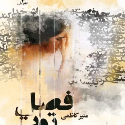 خرید و دانلود نسخه کامل رمان
 فصل توت سه جلد کامل یکجا اثر منیر کاظمی