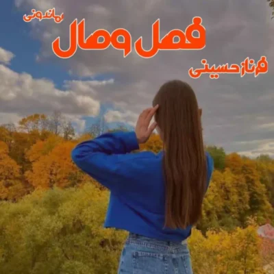 خرید و دانلود نسخه کامل رمان
 فصل وصل اثر فرناز حسینی
