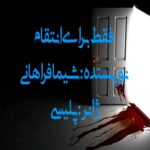 خرید و دانلود نسخه کامل رمان
 فقط برای انتقام اثر شیما فراهانی