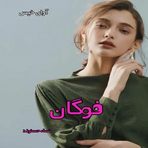 d8aed8b1db8cd8af-d988-d8afd8a7d986d984d988d8af-d986d8b3d8aed987-daa9d8a7d985d984-d8b1d985d8a7d986-d981d988daafd8a7d986-d8a7d8abd8b1_6a5d2c077e4d1 خرید و دانلود نسخه کامل رمان
فوگان اثر نسا حسنوند - تصویر 1