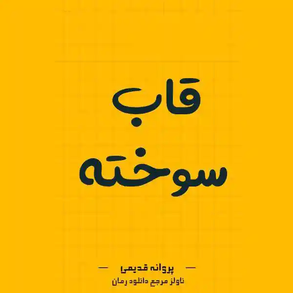 d8aed8b1db8cd8af-d988-d8afd8a7d986d984d988d8af-d986d8b3d8aed987-daa9d8a7d985d984-d8b1d985d8a7d986-d982d8a7d8a8-d8b3d988d8aed8aad987_6a5d976918ec9 خرید و دانلود نسخه کامل رمان
قاب سوخته اثر پروانه قدیمی - تصویر 1