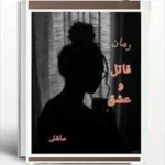 خرید و دانلود نسخه کامل رمان
 قاتل و عشق اثر ساشلی