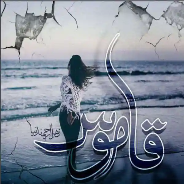 d8aed8b1db8cd8af-d988-d8afd8a7d986d984d988d8af-d986d8b3d8aed987-daa9d8a7d985d984-d8b1d985d8a7d986-d982d8a7d985d988d8b3-d8acd984d8af_6a5d6e00c118d خرید و دانلود نسخه کامل رمان
قاموس جلد دوم آفرودیته اثر زهرا ارجمندنیا - تصویر 1