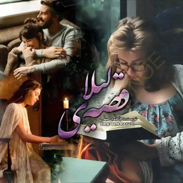 d8aed8b1db8cd8af-d988-d8afd8a7d986d984d988d8af-d986d8b3d8aed987-daa9d8a7d985d984-d8b1d985d8a7d986-d982d8b5d987-d984db8cd984d8a7-d8a7_6a5d84569491e خرید و دانلود نسخه کامل رمان
قصه لیلا اثر فاطمه اصغری - تصویر 1