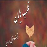 خرید و دانلود نسخه کامل رمان
 قلب هایمان اثر غزل پولادی
