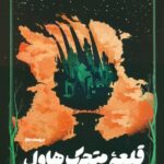 خرید و دانلود نسخه کامل رمان
 قلعه محرک‌هاول اثر دایانا وین جونز