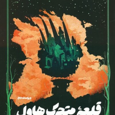 خرید و دانلود نسخه کامل رمان
 قلعه محرک‌هاول اثر دایانا وین جونز