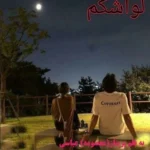 خرید و دانلود نسخه کامل رمان
 لواشکم اثر پریناز عباسی