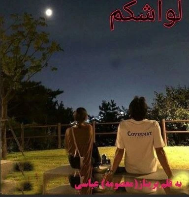 d8aed8b1db8cd8af-d988-d8afd8a7d986d984d988d8af-d986d8b3d8aed987-daa9d8a7d985d984-d8b1d985d8a7d986-d984d988d8a7d8b4daa9d985-d8a7d8abd8b1_6a5c130961e31 خرید و دانلود نسخه کامل رمان
لواشکم اثر پریناز عباسی - تصویر 1