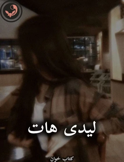 d8aed8b1db8cd8af-d988-d8afd8a7d986d984d988d8af-d986d8b3d8aed987-daa9d8a7d985d984-d8b1d985d8a7d986-d984db8cd8afdb8c-d987d8a7d8aa-d8a7_6a5c1b9163ef0 خرید و دانلود نسخه کامل رمان
لیدی هات اثر لعیا لام - تصویر 1