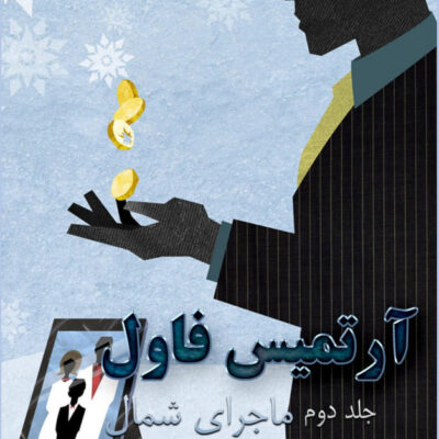 خرید و دانلود نسخه کامل رمان
 ماجرای شمال جلد دوم آرتمیس فاول | ایوین کالفر