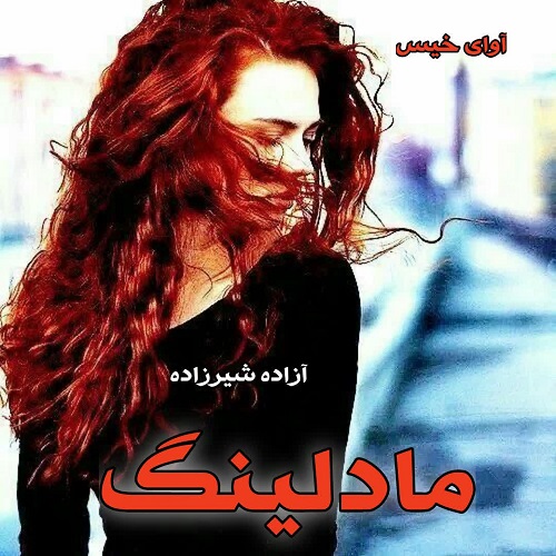 d8aed8b1db8cd8af-d988-d8afd8a7d986d984d988d8af-d986d8b3d8aed987-daa9d8a7d985d984-d8b1d985d8a7d986-d985d8a7d8afd984db8cd986daaf-pdf-d8a7_6a5d2d9322af8 خرید و دانلود نسخه کامل رمان
مادلینگ pdf از آزاده شیرزاده - تصویر 1