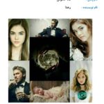 خرید و دانلود نسخه کامل رمان
 ماه خاموش اثر رعنا