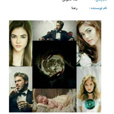 خرید و دانلود نسخه کامل رمان
 ماه خاموش اثر رعنا