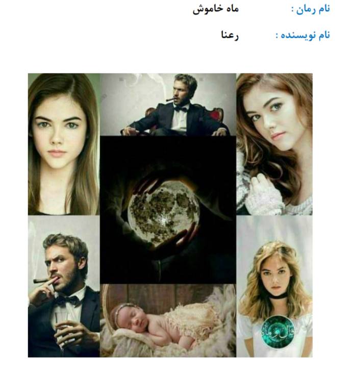 d8aed8b1db8cd8af-d988-d8afd8a7d986d984d988d8af-d986d8b3d8aed987-daa9d8a7d985d984-d8b1d985d8a7d986-d985d8a7d987-d8aed8a7d985d988d8b4_6a5c435885f6a خرید و دانلود نسخه کامل رمان
ماه خاموش اثر رعنا - تصویر 1