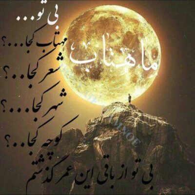 خرید و دانلود نسخه کامل رمان
 ماهتاب اثر آذر اول