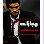 خرید و دانلود نسخه کامل رمان
 مجازات اثر الکسا ریلی