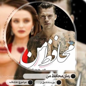 d8aed8b1db8cd8af-d988-d8afd8a7d986d984d988d8af-d986d8b3d8aed987-daa9d8a7d985d984-d8b1d985d8a7d986-d985d8add8a7d981d8b8-d985d986-d8a7_6a5c134809466 خرید و دانلود نسخه کامل رمان
محافظ من اثر ملی_ر - تصویر 1