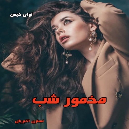 d8aed8b1db8cd8af-d988-d8afd8a7d986d984d988d8af-d986d8b3d8aed987-daa9d8a7d985d984-d8b1d985d8a7d986-d985d8aed985d988d8b1-d8b4d8a8-pdf-d8a7_6a5d2fd98601d خرید و دانلود نسخه کامل رمان
مخمور شب pdf از نسترن اکبریان - تصویر 1