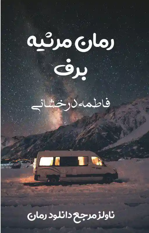 d8aed8b1db8cd8af-d988-d8afd8a7d986d984d988d8af-d986d8b3d8aed987-daa9d8a7d985d984-d8b1d985d8a7d986-d985d8b1d8abdb8cd987-d8a8d8b1d981_6a5dae33e5aad خرید و دانلود نسخه کامل رمان
مرثیه برف اثر فاطمه درخشانی - تصویر 1