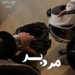 خرید و دانلود نسخه کامل رمان
 مرد بد اثر سیما نبیان منش