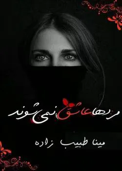 d8aed8b1db8cd8af-d988-d8afd8a7d986d984d988d8af-d986d8b3d8aed987-daa9d8a7d985d984-d8b1d985d8a7d986-d985d8b1d8afd987d8a7-d8b9d8a7d8b4d982_6a5c691de1e1c خرید و دانلود نسخه کامل رمان
مردها عاشق نمیشوند دو جلد اثر مینا طبیب زاده - تصویر 1