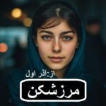 خرید و دانلود نسخه کامل رمان مرزشکن اثر آذر اول