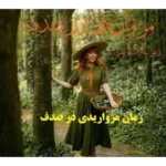 خرید و دانلود نسخه کامل رمان
 مرواریدی در صدف اثر زهرا سادات رضوی
