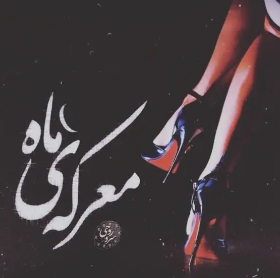 d8aed8b1db8cd8af-d988-d8afd8a7d986d984d988d8af-d986d8b3d8aed987-daa9d8a7d985d984-d8b1d985d8a7d986-d985d8b9d8b1daa9d987-d985d8a7d987_6a5d42621cb8c خرید و دانلود نسخه کامل رمان
معرکه ماه اثر سروناز روحی - تصویر 1