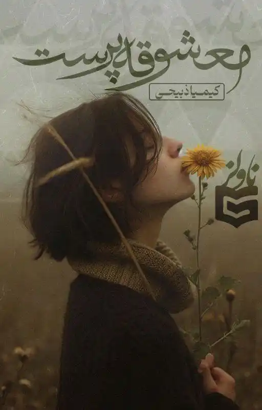 d8aed8b1db8cd8af-d988-d8afd8a7d986d984d988d8af-d986d8b3d8aed987-daa9d8a7d985d984-d8b1d985d8a7d986-d985d8b9d8b4d988d982d987-d9bed8b1d8b3_6a5dabefd9a28 خرید و دانلود نسخه کامل رمان
معشوقه پرست اثر کیمیا ذبیحی - تصویر 1