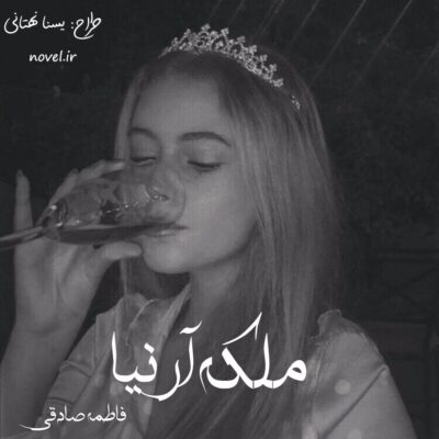 خرید و دانلود نسخه کامل رمان
 ملکه آرنیا اثر فاطمه صادقی
