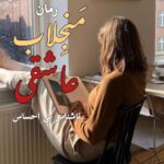 خرید و دانلود نسخه کامل رمان منجلاب عاشقی اثر ناشناس بی احساس