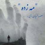 خرید و دانلود نسخه کامل رمان
 مه زده اثر معصومه آبی (شهریاری)
