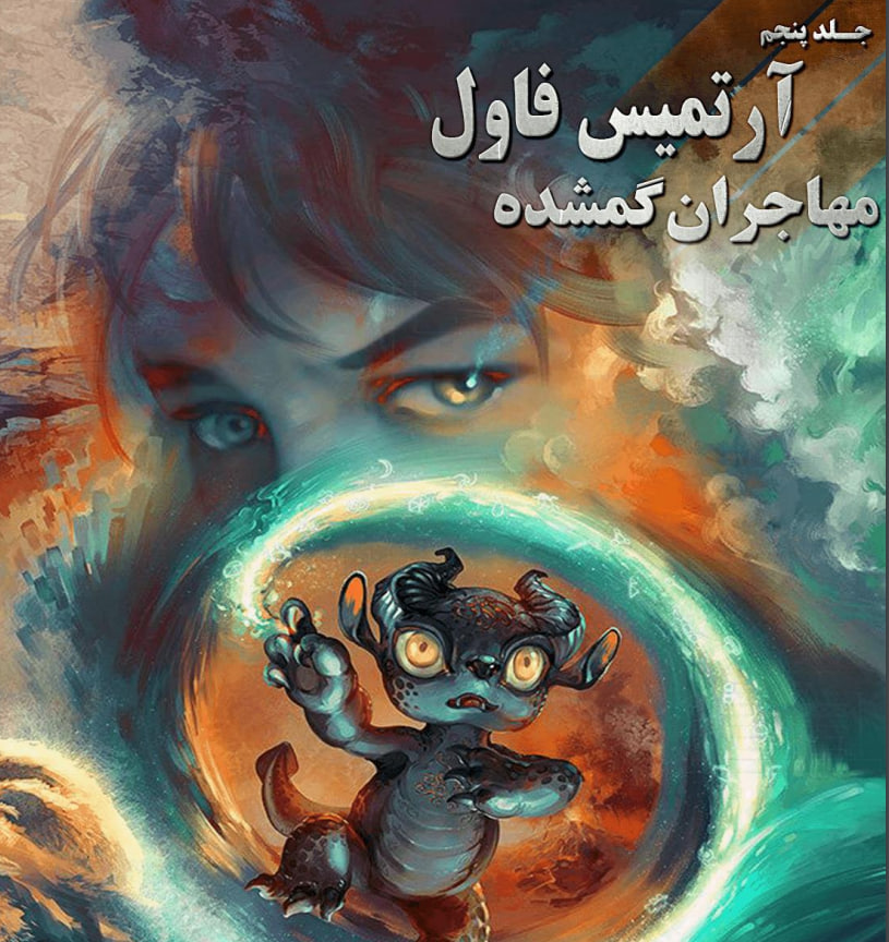 d8aed8b1db8cd8af-d988-d8afd8a7d986d984d988d8af-d986d8b3d8aed987-daa9d8a7d985d984-d8b1d985d8a7d986-d985d987d8a7d8acd8b1d8a7d986-daafd985_6a5c04c00898f خرید و دانلود نسخه کامل رمان
مهاجران گمشده جلد پنجم آرتمیس فاول | ایوین کالفر - تصویر 1