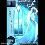 خرید و دانلود نسخه کامل رمان
 مهتا اثر نگین حبیبی