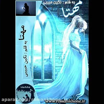 خرید و دانلود نسخه کامل رمان
 مهتا اثر نگین حبیبی