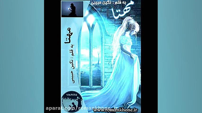 d8aed8b1db8cd8af-d988-d8afd8a7d986d984d988d8af-d986d8b3d8aed987-daa9d8a7d985d984-d8b1d985d8a7d986-d985d987d8aad8a7-d8a7d8abd8b1-d986_6a5c4c9bb98c5 خرید و دانلود نسخه کامل رمان
مهتا اثر نگین حبیبی - تصویر 1