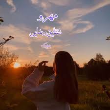 d8aed8b1db8cd8af-d988-d8afd8a7d986d984d988d8af-d986d8b3d8aed987-daa9d8a7d985d984-d8b1d985d8a7d986-d985d987d8b1d988-d8a7d8abd8b1-d8b4_6a5c38a6c4faa خرید و دانلود نسخه کامل رمان
مهرو اثر شقایق رضایی - تصویر 1
