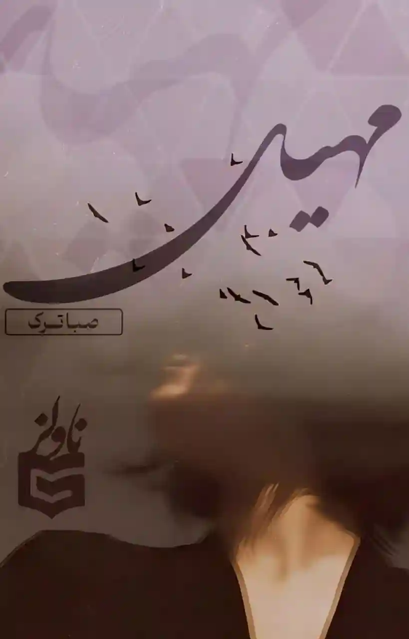 d8aed8b1db8cd8af-d988-d8afd8a7d986d984d988d8af-d986d8b3d8aed987-daa9d8a7d985d984-d8b1d985d8a7d986-d985d987db8cd984-d8a7d8abd8b1-d8b5_6a5db167d908c خرید و دانلود نسخه کامل رمان
مهیل اثر صبا ترک - تصویر 1
