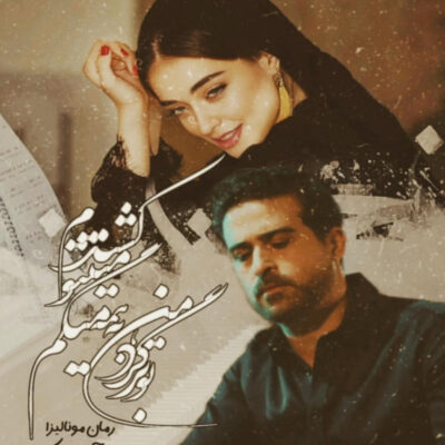 خرید و دانلود نسخه کامل رمان
 مونالیزا جلد دوم در رویای دژاوو اثر آزاده دریکوندی