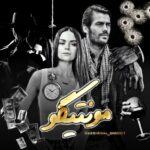 خرید و دانلود نسخه کامل رمان
 مونتیگو اثر سبا سالاری