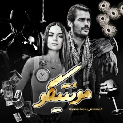 خرید و دانلود نسخه کامل رمان
 مونتیگو اثر سبا سالاری