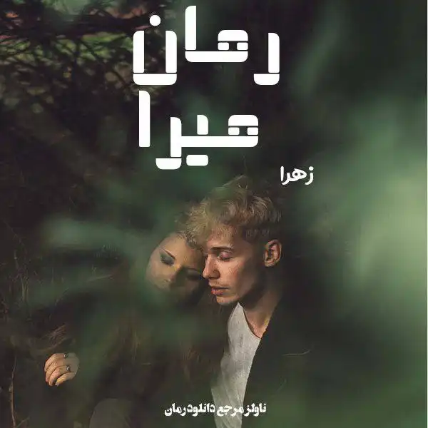 d8aed8b1db8cd8af-d988-d8afd8a7d986d984d988d8af-d986d8b3d8aed987-daa9d8a7d985d984-d8b1d985d8a7d986-d985db8cd8b1d8a7-d8a7d8abd8b1-d8b2_6a5da4575bd1a خرید و دانلود نسخه کامل رمان
میرا اثر زهرا - تصویر 1