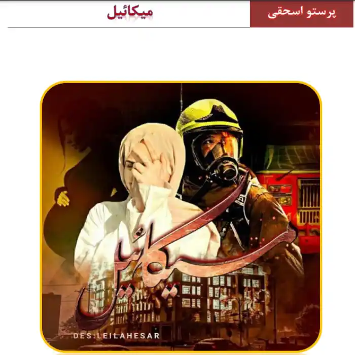 d8aed8b1db8cd8af-d988-d8afd8a7d986d984d988d8af-d986d8b3d8aed987-daa9d8a7d985d984-d8b1d985d8a7d986-d985db8cdaa9d8a7d8a6db8cd984-d8a7d8ab_6a5d772ea4351 خرید و دانلود نسخه کامل رمان
میکائیل اثر پرستو اسحقی - تصویر 1