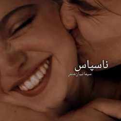 d8aed8b1db8cd8af-d988-d8afd8a7d986d984d988d8af-d986d8b3d8aed987-daa9d8a7d985d984-d8b1d985d8a7d986-d986d8a7d8b3d9bed8a7d8b3-d8acd984d8af_6a5c158689df4 خرید و دانلود نسخه کامل رمان
ناسپاس جلد دوم اثر سیما نبیان منش - تصویر 1