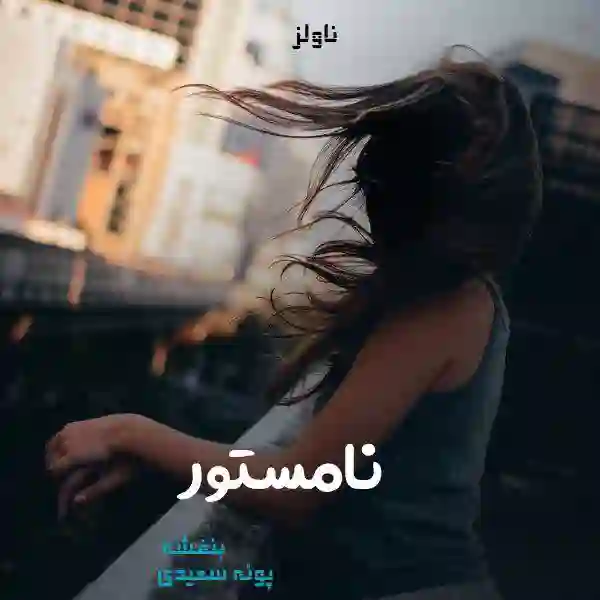 d8aed8b1db8cd8af-d988-d8afd8a7d986d984d988d8af-d986d8b3d8aed987-daa9d8a7d985d984-d8b1d985d8a7d986-d986d8a7d985d8b3d8aad988d8b1-d8a7d8ab_6a5d955de08dd خرید و دانلود نسخه کامل رمان
نامستور اثر پونه سعیدی و بنفشه - تصویر 1